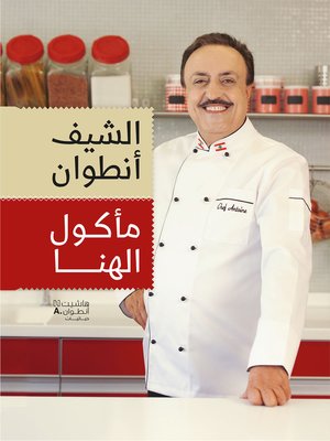 مأكول الهنا - ebook